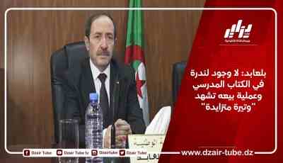 بلعابد: لا وجود لندرة في الكتاب المدرسي وعملية بيعه تشهد “وتيرة متزايدة”
