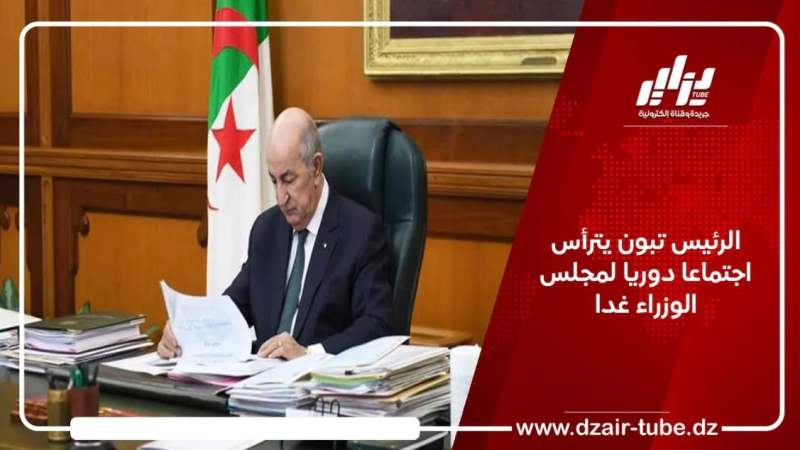 الرئيس تبون يترأس اجتماعا دوريا لمجلس الوزراء غدا
