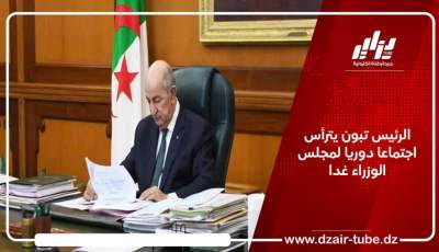 الرئيس تبون يترأس اجتماعا دوريا لمجلس الوزراء غدا