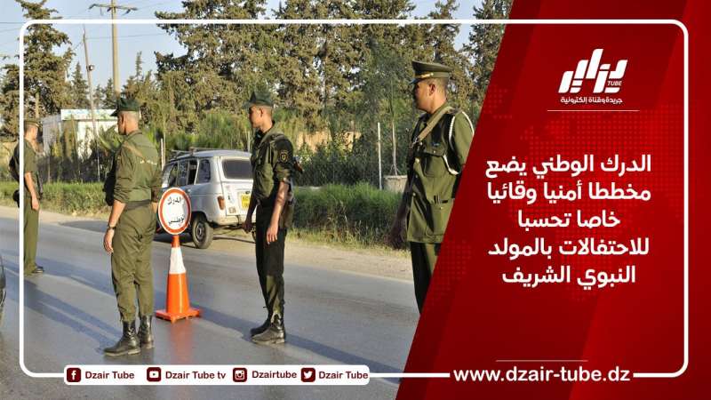 مصالح الدرك الوطني يضع مخططا أمنيا وقائيا خاصا تحسبا للاحتفالات بالمولد النبوي الشريف