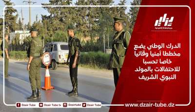 مصالح الدرك الوطني يضع مخططا أمنيا وقائيا خاصا تحسبا للاحتفالات بالمولد النبوي الشريف