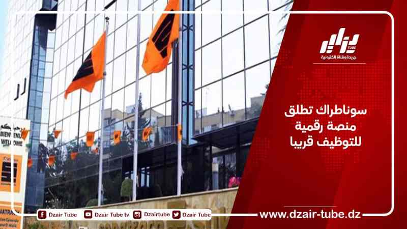 سوناطراك تطلق منصة رقمية للتوظيف قريبا