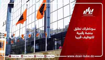 سوناطراك تطلق منصة رقمية للتوظيف قريبا