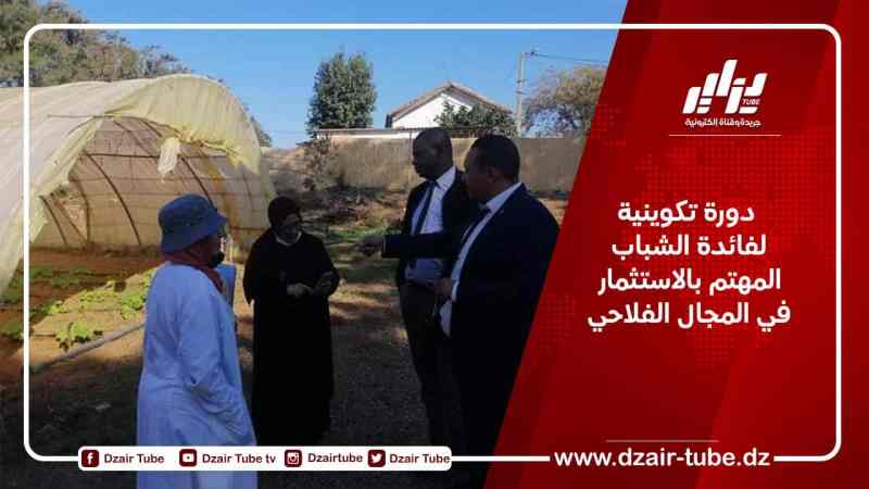 دورة تكوينية لفائدة الشباب المهتم بالاستثمار في المجال الفلاحي