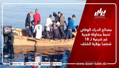 مصالح الدرك الوطني تحبط محاولة هجرة غير شرعية لـ 18 شخصا بولاية الشلف