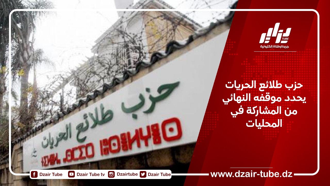 حزب طلائع الحريات يحدد موقفه النهائي من المشاركة في المحليات