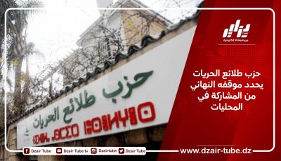 حزب طلائع الحريات يحدد موقفه النهائي من المشاركة في المحليات