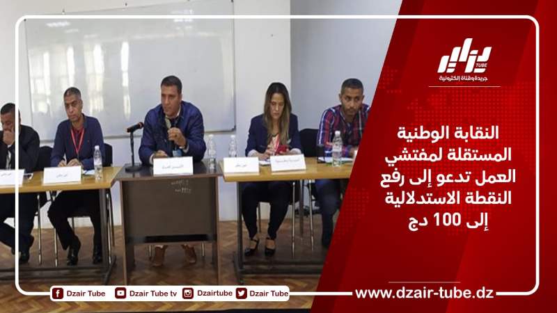 النقابة الوطنية المستقلة لمفتشي العمل تدعو إلى رفع النقطة الاستدلالية إلى 100 دج