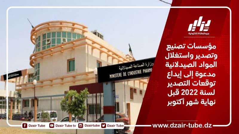 مؤسسات تصنيع وتصدير واستغلال المواد الصيدلانية مدعوة إلى إيداع توقعات التصدير لسنة 2022 قبل نهاية شهر أكتوبر