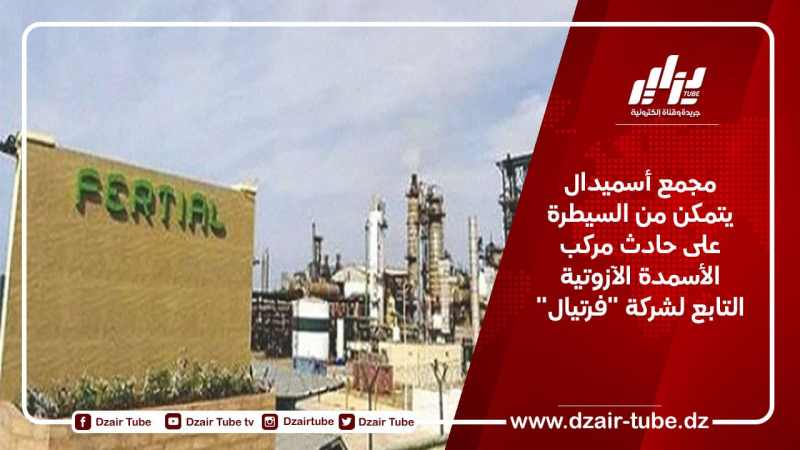مجمع أسميدال يتمكن من السيطرة على حادث مركب الأسمدة الآزوتية التابع لشركة “فرتيال”