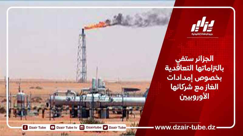 عرقاب: الجزائر ستفي بالتزاماتها التعاقدية في إمدادات الغاز مع شركائها الأوروبيين