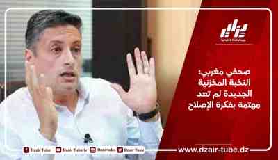 صحفي مغربي: النخبة المخزنية الجديدة لم تعد مهتمة بفكرة الإصلاح