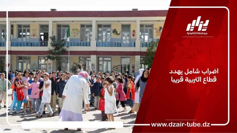 اضراب شامل يهدد قطاع التربية قريبا