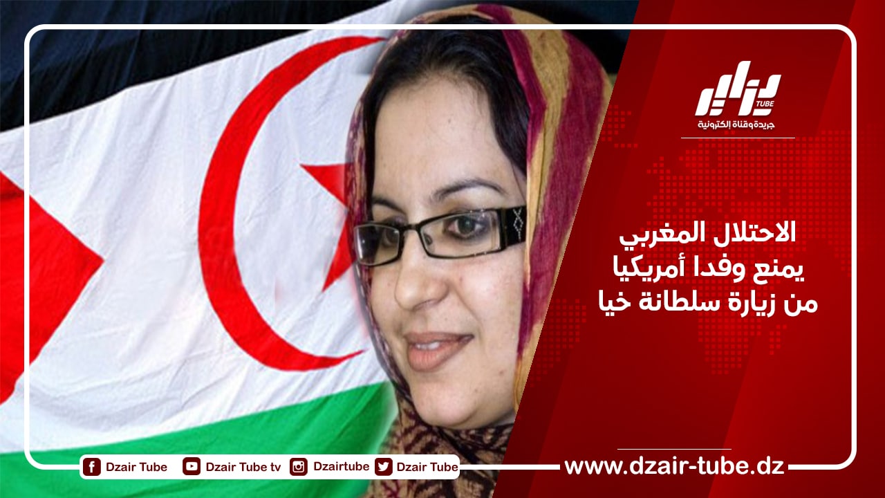 الاحتلال المغربي يمنع وفدا أمريكيا من زيارة سلطانة خيا