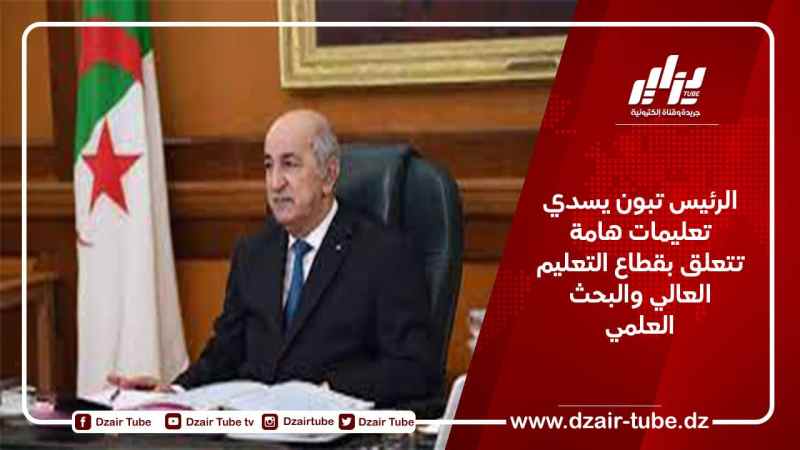 الرئيس تبون يسدي تعليمات هامة في قطاع التعليم العالي والبحث العلمي