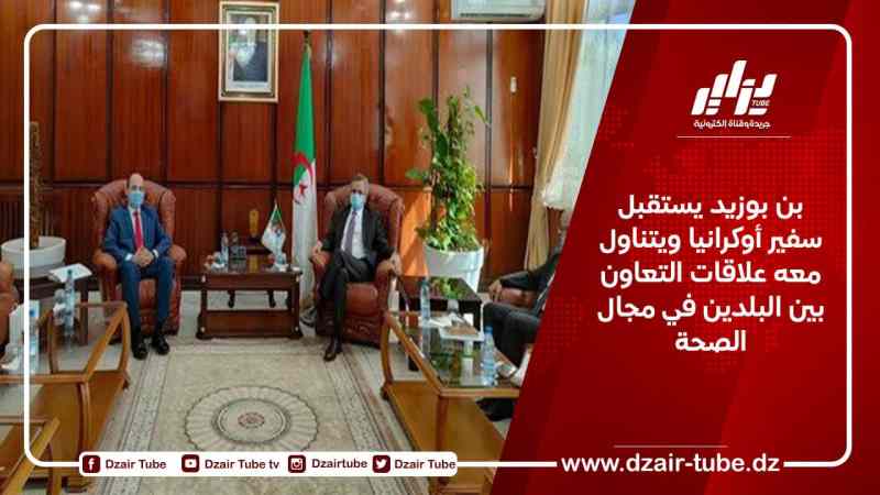 بن بوزيد يستقبل سفير أوكرانيا ويتناول معه علاقات التعاون بين البلدين في مجال الصحة