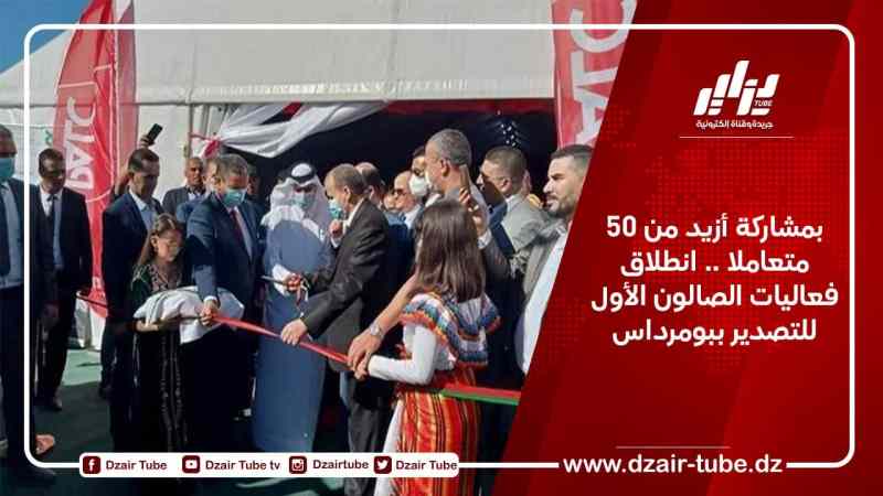 بمشاركة أزيد من 50 متعاملا .. انطلاق فعاليات الصالون الأول للتصدير ببومرداس