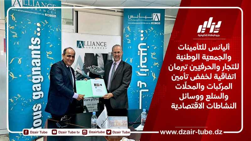 أليانس للتّأمينات والجمعيّة الوطنيّة للتجّار والحرفيّين تبرمان اتفاقية لخفض تأمين المركبات والمحلّات والسّلع ووسائل النشاطات الاقتصاديّة