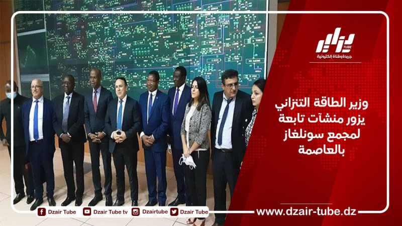 وزير الطاقة التنزاني يزور منشآت تابعة لمجمع سونلغاز بالعاصمة