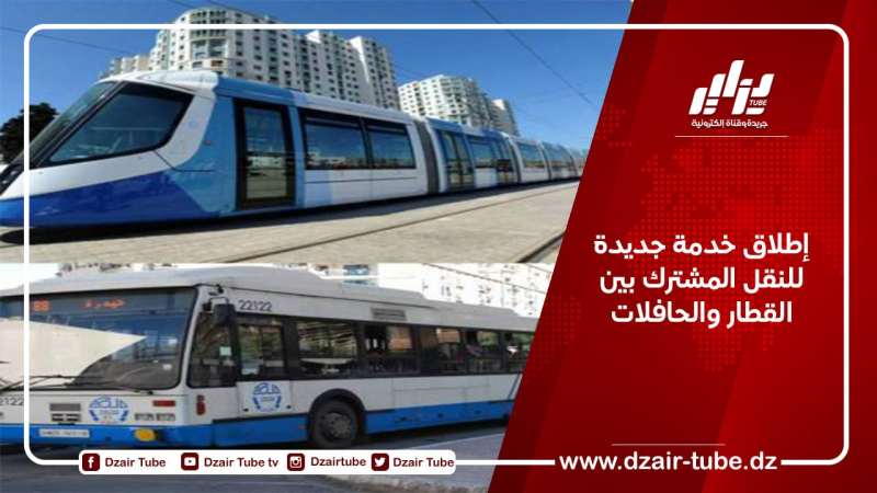 إطلاق خدمة جديدة للنقل المشترك بين القطار والحافلات