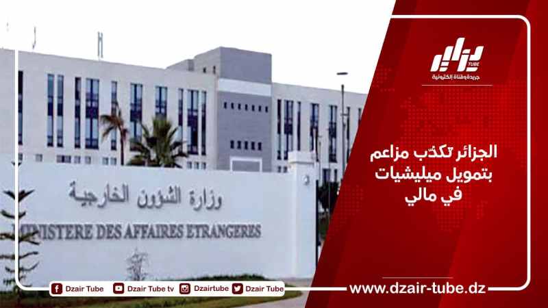 الجزائر تُكذّب مزاعم بتمويل ميليشيات في مالي