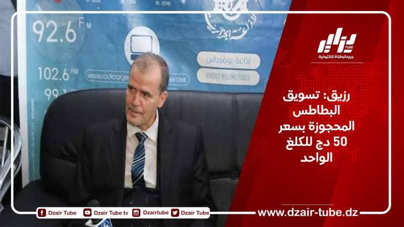 رزيق: تسويق البطاطس المحجوزة بسعر 50 دج للكلغ الواحد