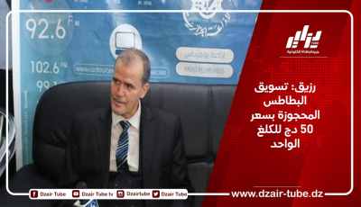 رزيق: تسويق البطاطس المحجوزة بسعر 50 دج للكلغ الواحد
