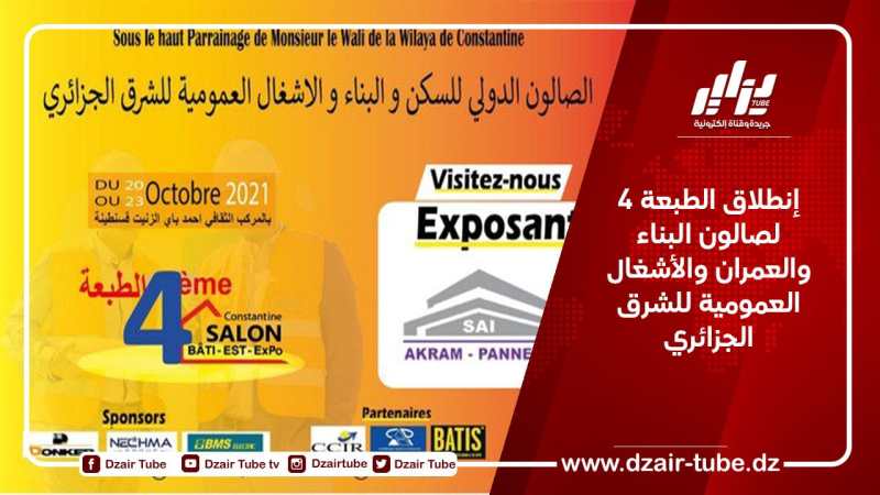 إنطلاق الطبعة 4 لصالون البناء والعمران والأشغال العمومية للشرق الجزائري 