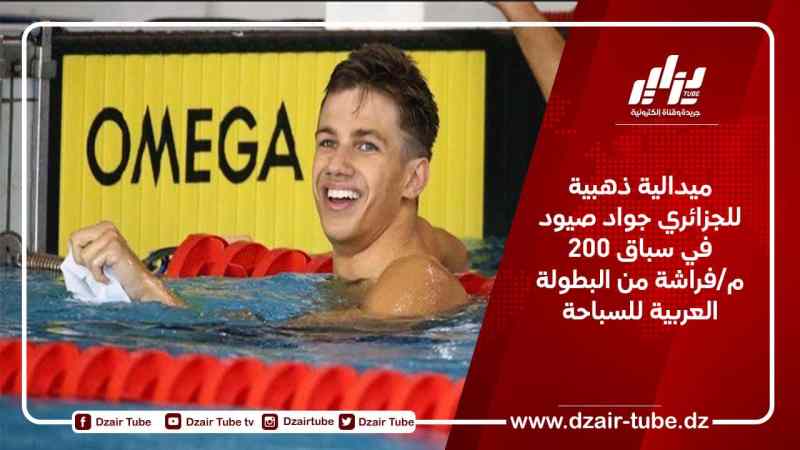 ميدالية ذهبية للجزائري جواد صيود في سباق 200 م/فراشة من البطولة العربية للسباحة