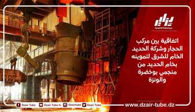 اتفاقية بين مركب الحجار وشركة الحديد الخام للشرق لتموينه بخام الحديد من منجمي بوخضرة والونزة