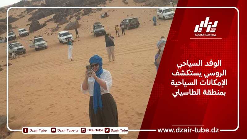 الوفد السياحي الروسي يستكشف الإمكانات السياحية بمنطقة الطاسيلي
