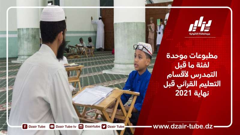 مطبوعات موحدة لفئة ما قبل التمدرس لأقسام التعليم القرآني قبل نهاية 2021