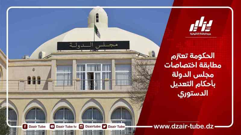 الحكومة تعتزم مطابقة اختصاصات مجلس الدولة بأحكام التعديل الدستوري