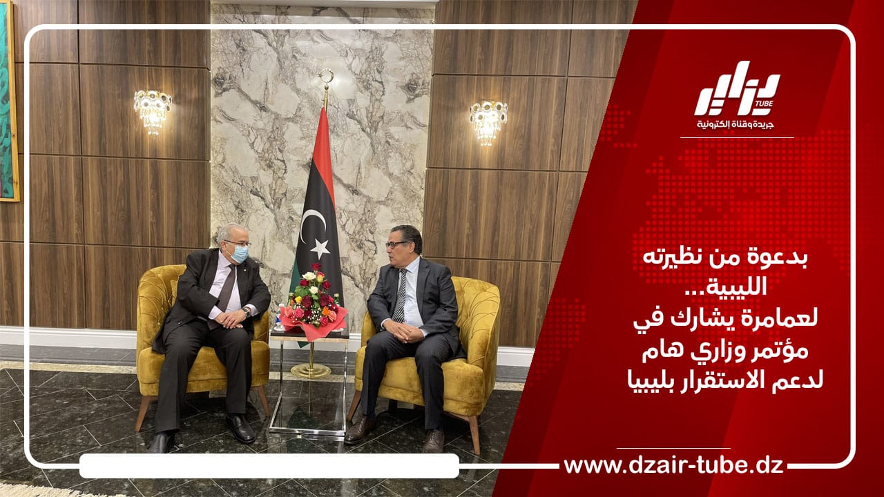 بدعوة من نظيرته الليبية…لعمامرة يشارك في  مؤتمر وزاري هام لدعم الاستقرار بليبيا