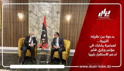بدعوة من نظيرته الليبية…لعمامرة يشارك في  مؤتمر وزاري هام لدعم الاستقرار بليبيا