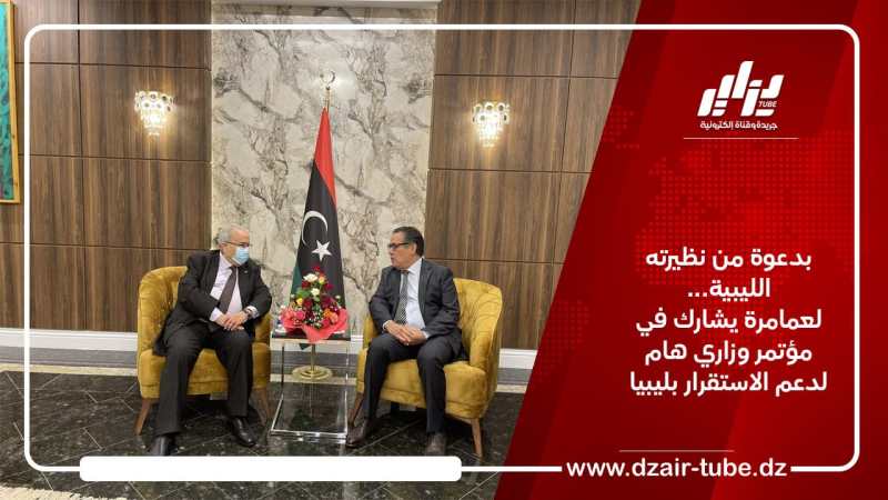 بدعوة من نظيرته الليبية…لعمامرة يشارك في  مؤتمر وزاري هام لدعم الاستقرار بليبيا