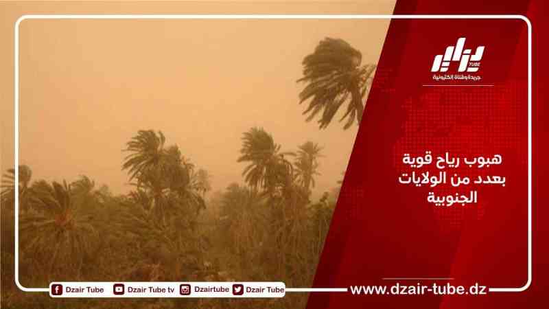 هبوب رياح قوية بعدد من الولايات الجنوبية