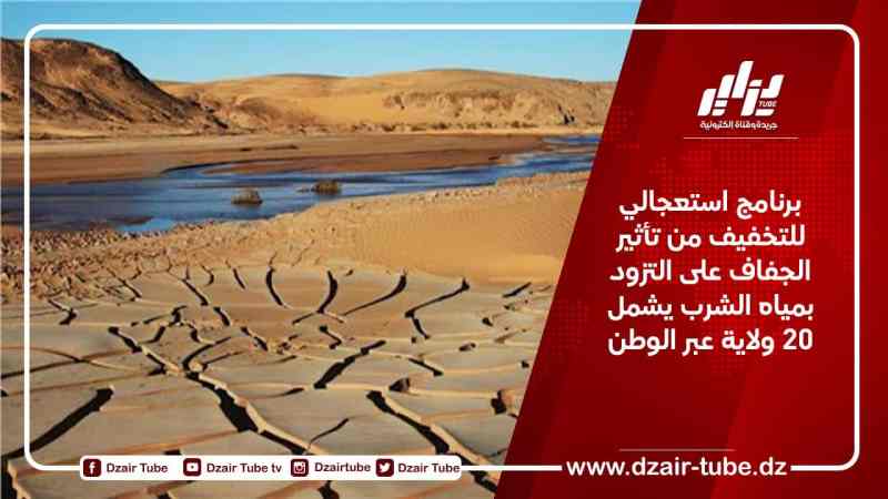 برنامج استعجالي للتخفيف من تأثير الجفاف على التزود بمياه الشرب يشمل 20 ولاية عبر الوطن