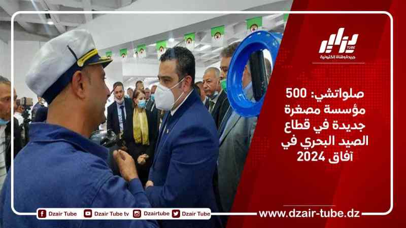 صلواتشي: 500 مؤسسة مصغرة جديدة في قطاع الصيد البحري في آفاق 2024