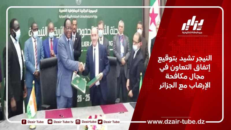النيجر تشيد بتوقيع إتفاق التعاون في مجال مكافحة الإرهاب مع الجزائر