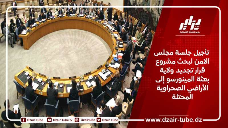 تأجيل جلسة مجلس الامن لبحث مشروع قرار تجديد ولاية بعثة المينورسو إلى الأراضي الصحراوية المحتلة