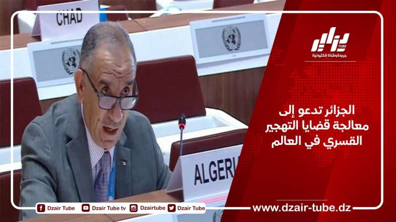 الجزائر تدعو إلى معالجة قضايا التهجير القسري في العالم