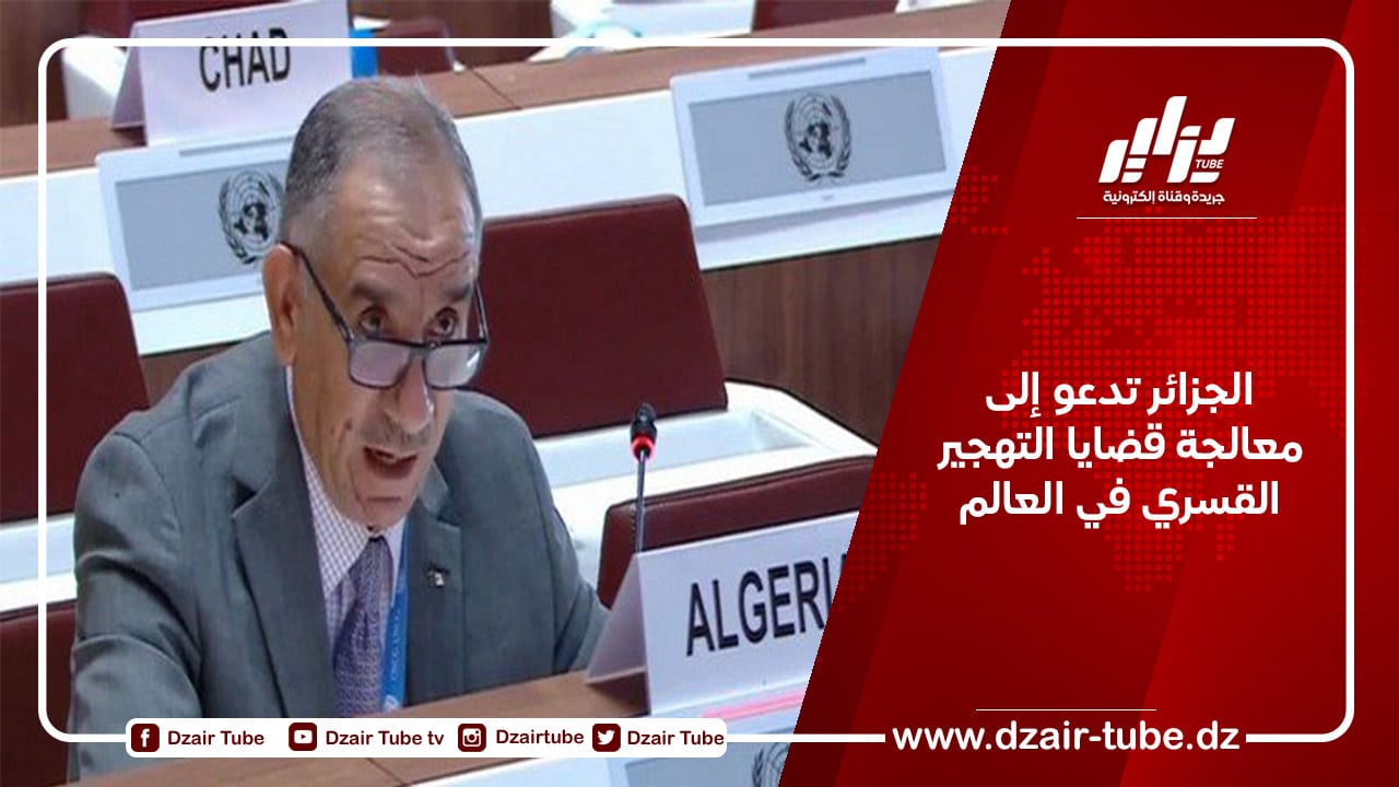 الجزائر تدعو إلى معالجة قضايا التهجير القسري في العالم