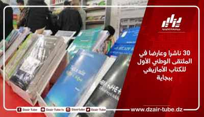 30 ناشرا وعارضا في الملتقى الوطني الأول للكتاب الأمازيغي ببجاية