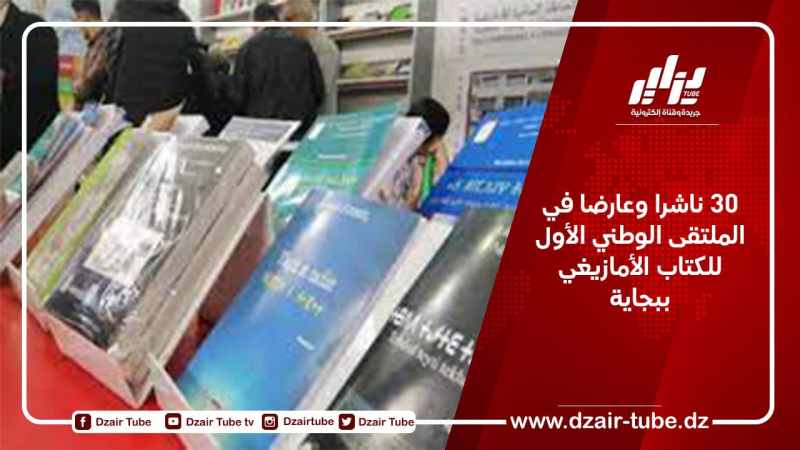 30 ناشرا وعارضا في الملتقى الوطني الأول للكتاب الأمازيغي ببجاية