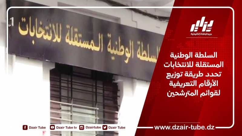 السلطة الوطنية المستقلة للانتخابات تحدد طريقة توزيع الأرقام التعريفية لقوائم المترشحين