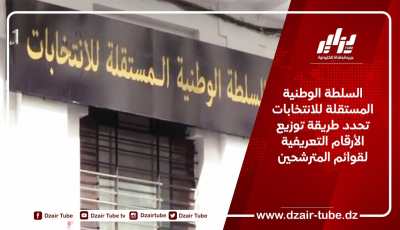 السلطة الوطنية المستقلة للانتخابات تحدد طريقة توزيع الأرقام التعريفية لقوائم المترشحين