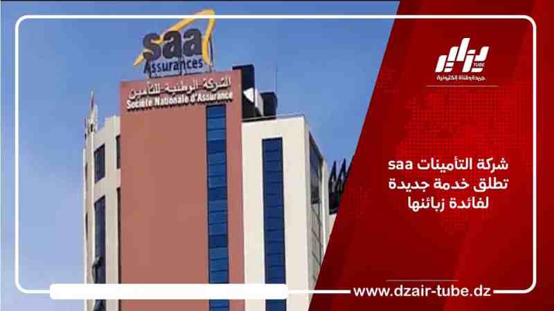 شركة التأمينات saa تطلق خدمة جديدة لفائدة زبائنها