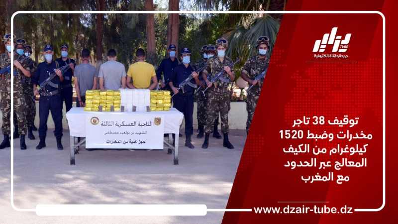 توقيف 38 تاجر مخدرات وضبط 1520 كيلوغرام من الكيف المعالج عبر الحدود مع المغرب