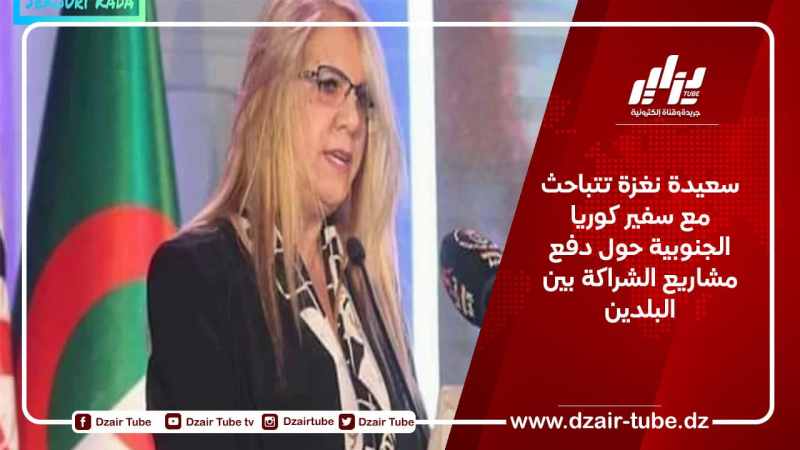 سعيدة نغزة تتباحث مع سفير كوريا الجنوبية حول دفع مشاريع الشراكة بين البلدين